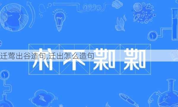 迁莺出谷造句,迁出怎么造句