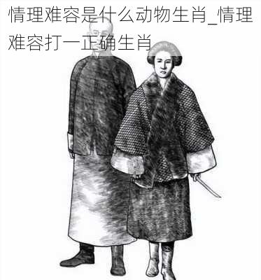 情理难容是什么动物生肖_情理难容打一正确生肖