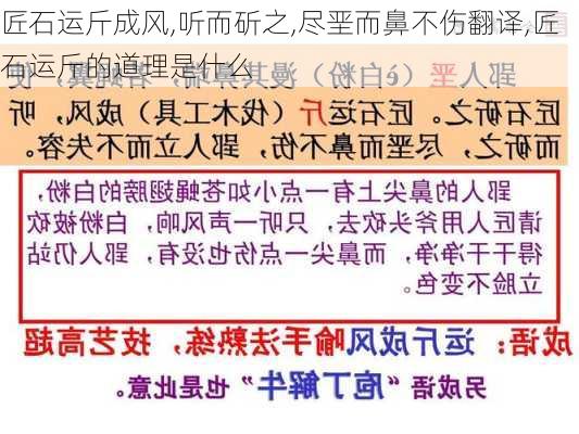 匠石运斤成风,听而斫之,尽垩而鼻不伤翻译,匠石运斤的道理是什么