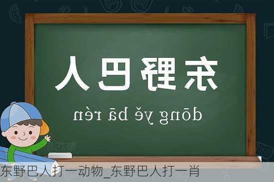 东野巴人打一动物_东野巴人打一肖