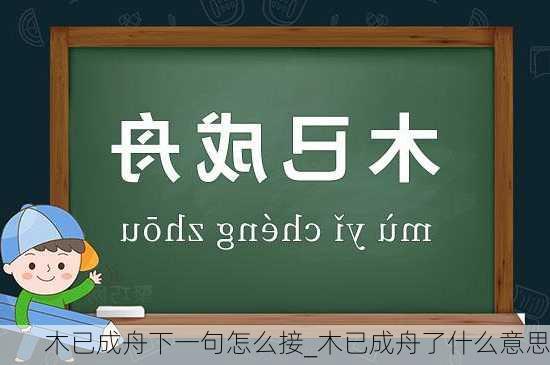 木已成舟下一句怎么接_木已成舟了什么意思