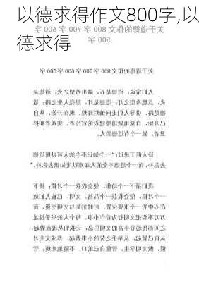 以德求得作文800字,以德求得