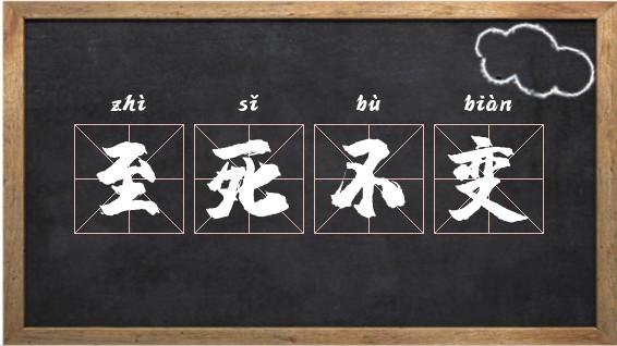 至死不变的拼音,至死不变是成语吗