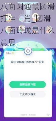 八面圆通最圆滑打准一肖_圆滑八面玲珑是什么意思