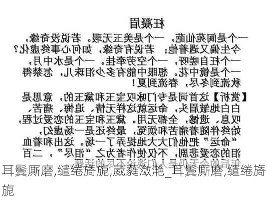 耳鬓厮磨,缱绻旖旎,葳蕤潋滟_耳鬓厮磨,缱绻旖旎