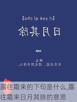 露往霜来的下句是什么,露往霜来日月其除的意思