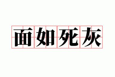 面若死灰猜一肖,面如死灰