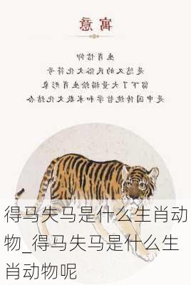 得马失马是什么生肖动物_得马失马是什么生肖动物呢