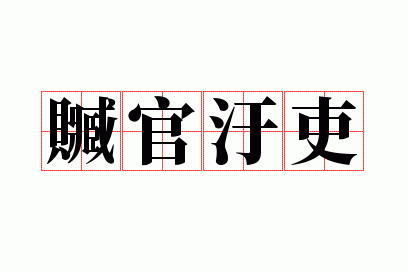 赃官刑法好厉害,赃官污吏是成语吗