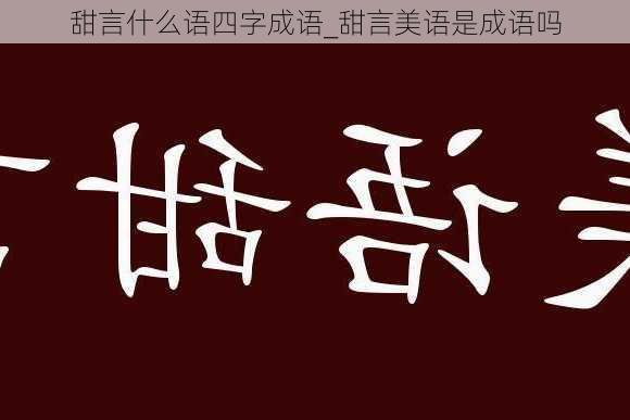 甜言什么语四字成语_甜言美语是成语吗