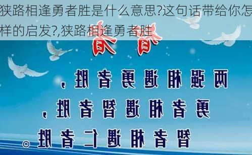 狭路相逢勇者胜是什么意思?这句话带给你怎样的启发?,狭路相逢勇者胜