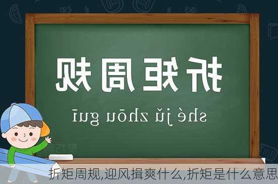 折矩周规,迎风揖爽什么,折矩是什么意思