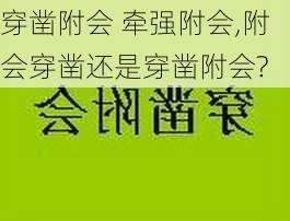 穿凿附会 牵强附会,附会穿凿还是穿凿附会?