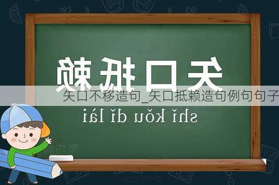 矢口不移造句_矢口抵赖造句例句句子