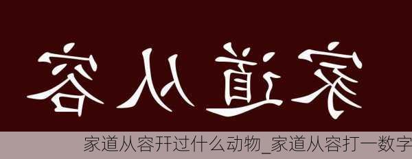 家道从容幵过什么动物_家道从容打一数字