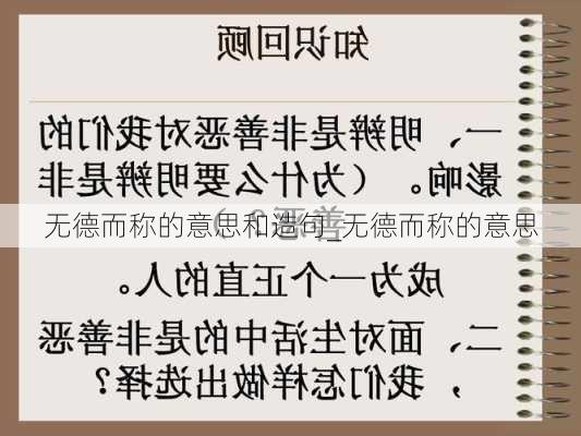 无德而称的意思和造句_无德而称的意思