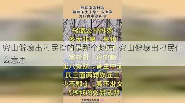 穷山僻壤出刁民指的是那个地方_穷山僻壤出刁民什么意思