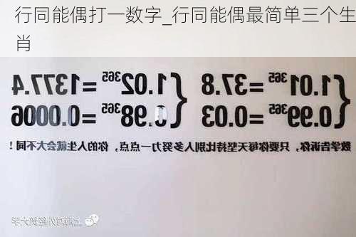 行同能偶打一数字_行同能偶最简单三个生肖