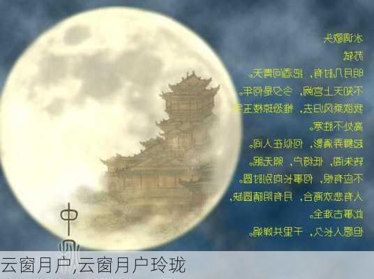 云窗月户,云窗月户玲珑