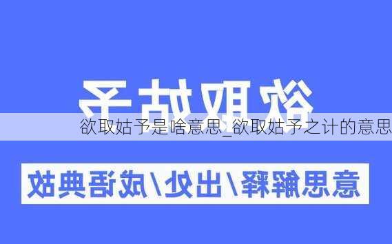 欲取姑予是啥意思_欲取姑予之计的意思