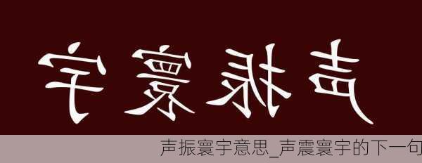 声振寰宇意思_声震寰宇的下一句