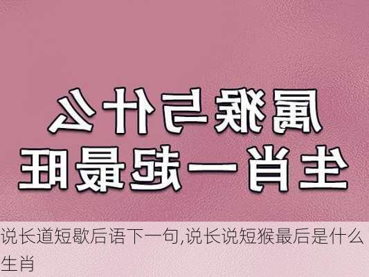 说长道短歇后语下一句,说长说短猴最后是什么生肖