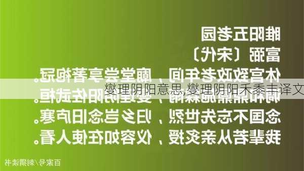 燮理阴阳意思,燮理阴阳禾黍丰译文