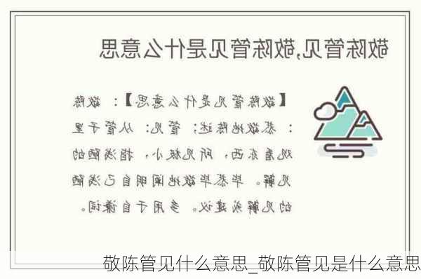 敬陈管见什么意思_敬陈管见是什么意思