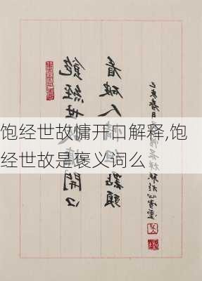 饱经世故慵开口解释,饱经世故是褒义词么