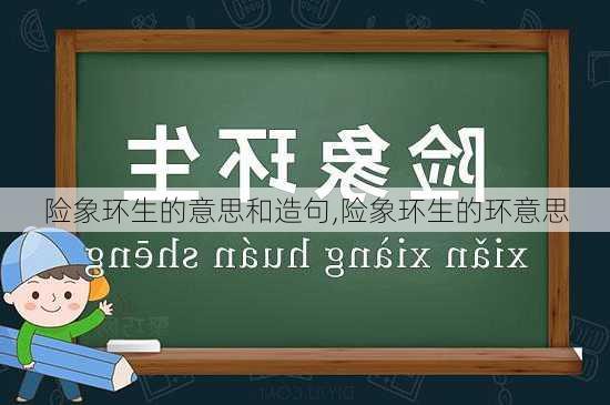 险象环生的意思和造句,险象环生的环意思