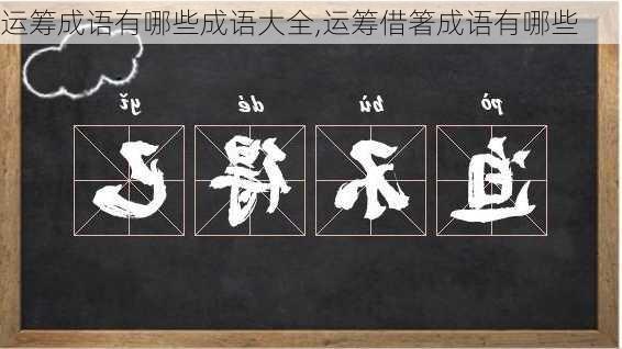 运筹成语有哪些成语大全,运筹借箸成语有哪些