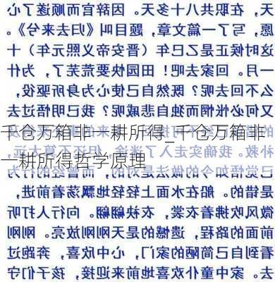 千仓万箱非一耕所得_千仓万箱非一耕所得哲学原理