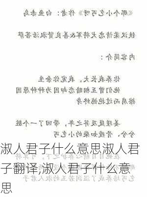 淑人君子什么意思淑人君子翻译,淑人君子什么意思