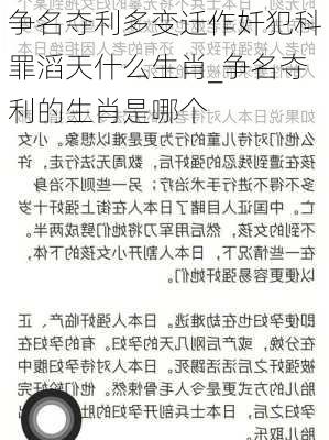 争名夺利多变迁作奷犯科罪滔天什么生肖_争名夺利的生肖是哪个