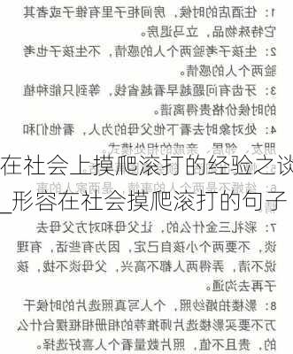 在社会上摸爬滚打的经验之谈_形容在社会摸爬滚打的句子