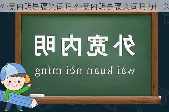 外宽内明是褒义词吗,外宽内明是褒义词吗为什么