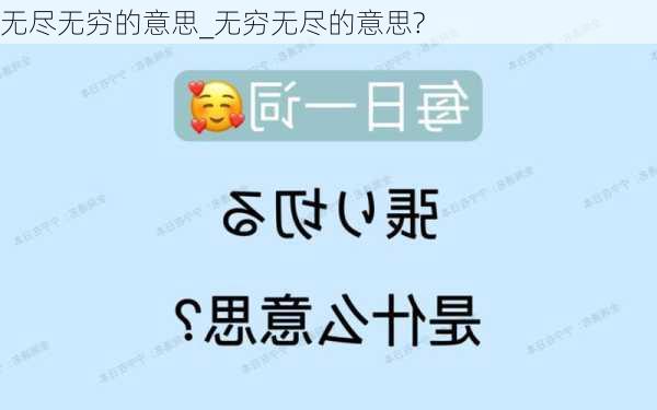 无尽无穷的意思_无穷无尽的意思?