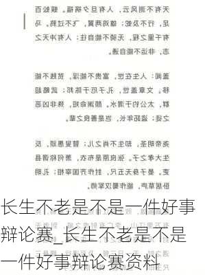 长生不老是不是一件好事辩论赛_长生不老是不是一件好事辩论赛资料