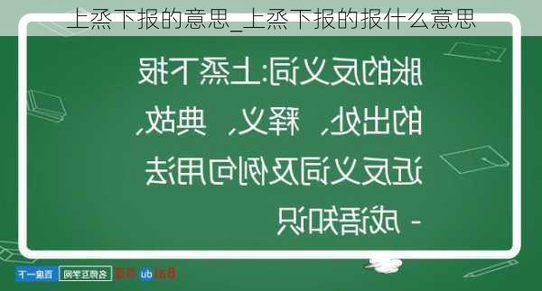 上烝下报的意思_上烝下报的报什么意思