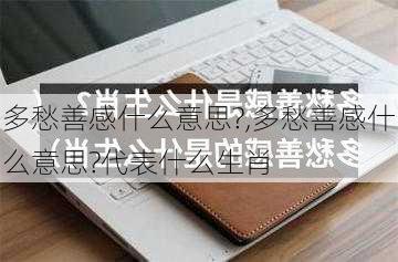 多愁善感什么意思?,多愁善感什么意思?代表什么生肖