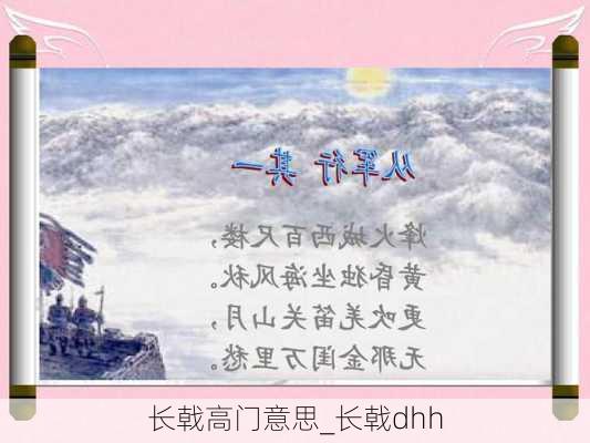 长戟高门意思_长戟dhh