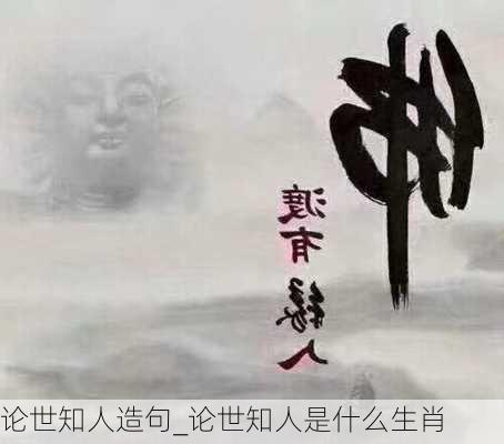 论世知人造句_论世知人是什么生肖