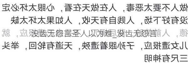 没齿无怨言圣人以为难_没齿无怨言