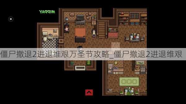 僵尸撤退2进退维艰万圣节攻略_僵尸撤退2进退维艰