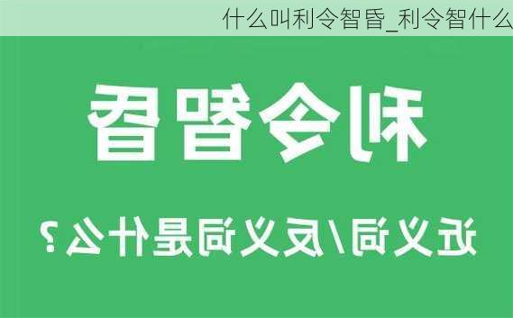 什么叫利令智昏_利令智什么