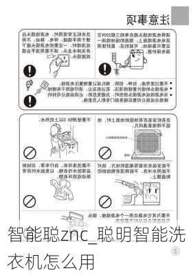 智能聪znc_聪明智能洗衣机怎么用