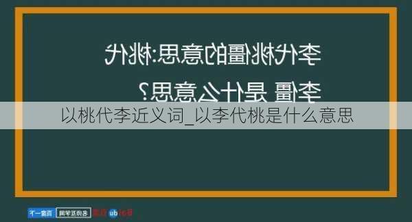 以桃代李近义词_以李代桃是什么意思