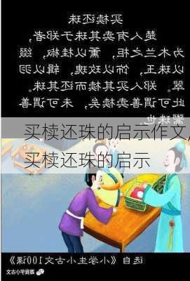 买椟还珠的启示作文,买椟还珠的启示