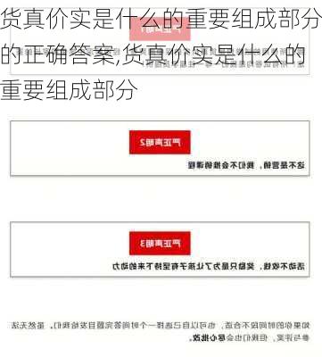 货真价实是什么的重要组成部分的正确答案,货真价实是什么的重要组成部分