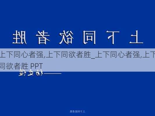 上下同心者强,上下同欲者胜_上下同心者强,上下同欲者胜 PPT